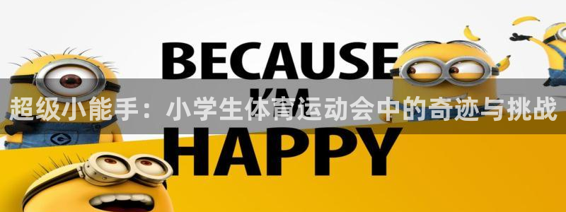 悟空体育莆田鞋：超级小能手：小学生体育运动会中的奇迹与挑战
