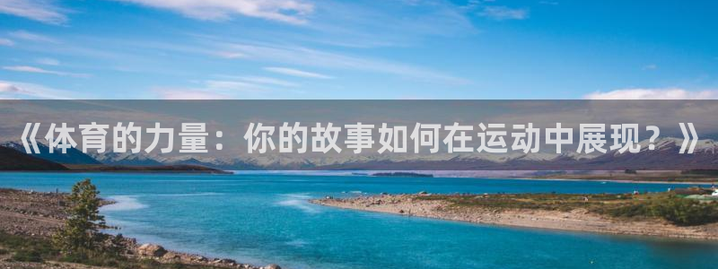 上海悟空体育：《体育的力量：你的故事如何在运动中展现？》