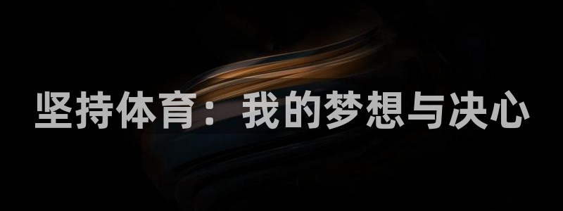 杭州悟空体育：坚持体育：我的梦想与决心