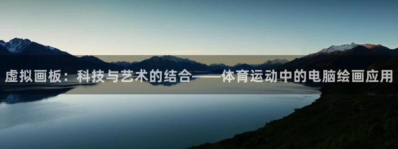 悟空体育莆田鞋怎么样：虚拟画板：科技与艺术的结合——体育运动中的电脑绘画应用
